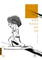 20세기한국소설 12 - 남생이빛속으로